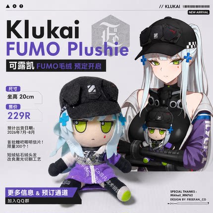 【2026年8月】可露凯HK416 少女前线 少前2 东方FUMOFUFU毛绒娃娃