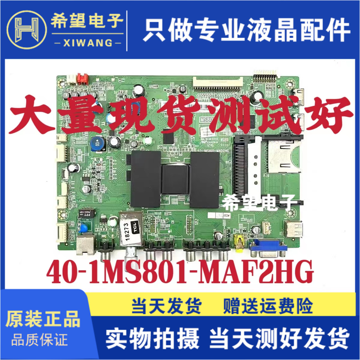 原装TCL电视主板现货测好