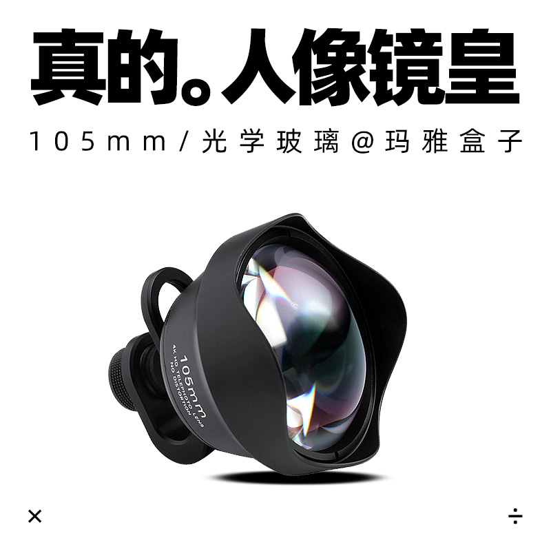 PHOLES镜皇人像特写长焦105mm手机通用外置镜头大光圈专业单反级 3C数码配件 手机镜头 原图主图