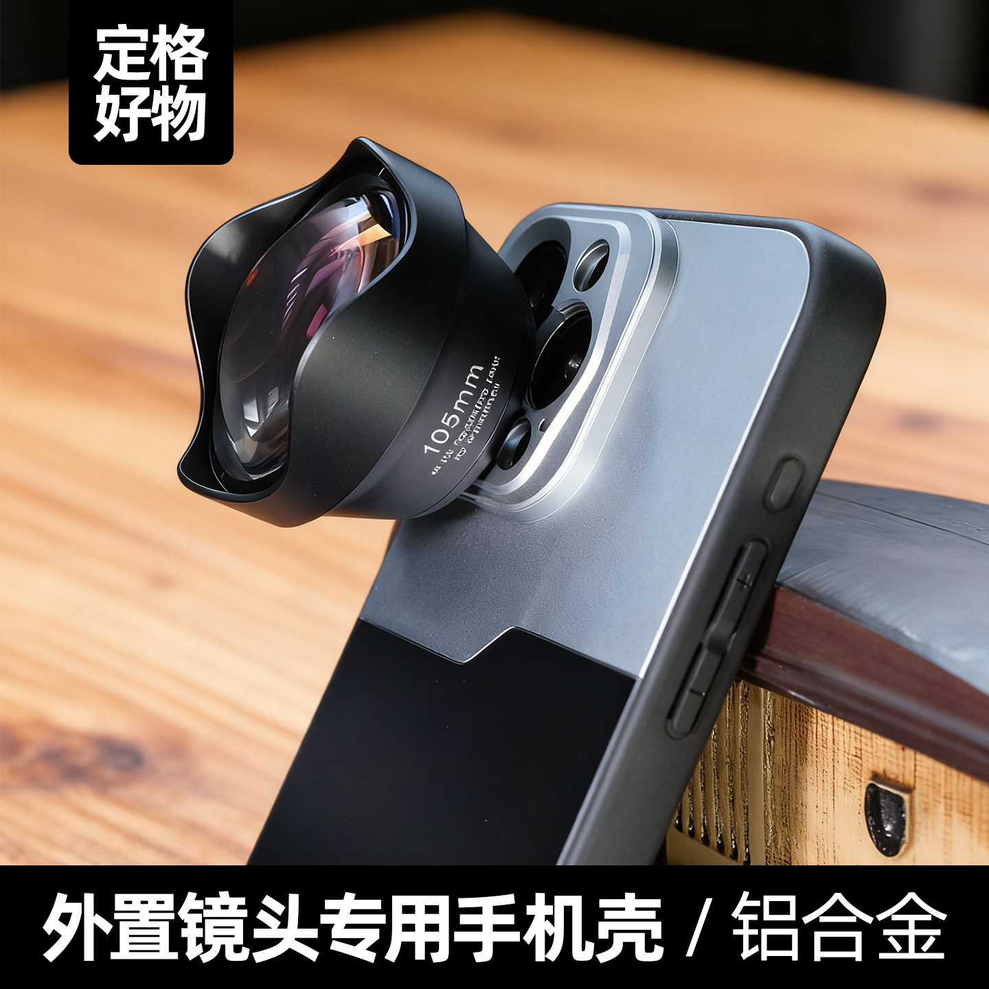 iPhone苹果手机17mm螺纹镜头壳