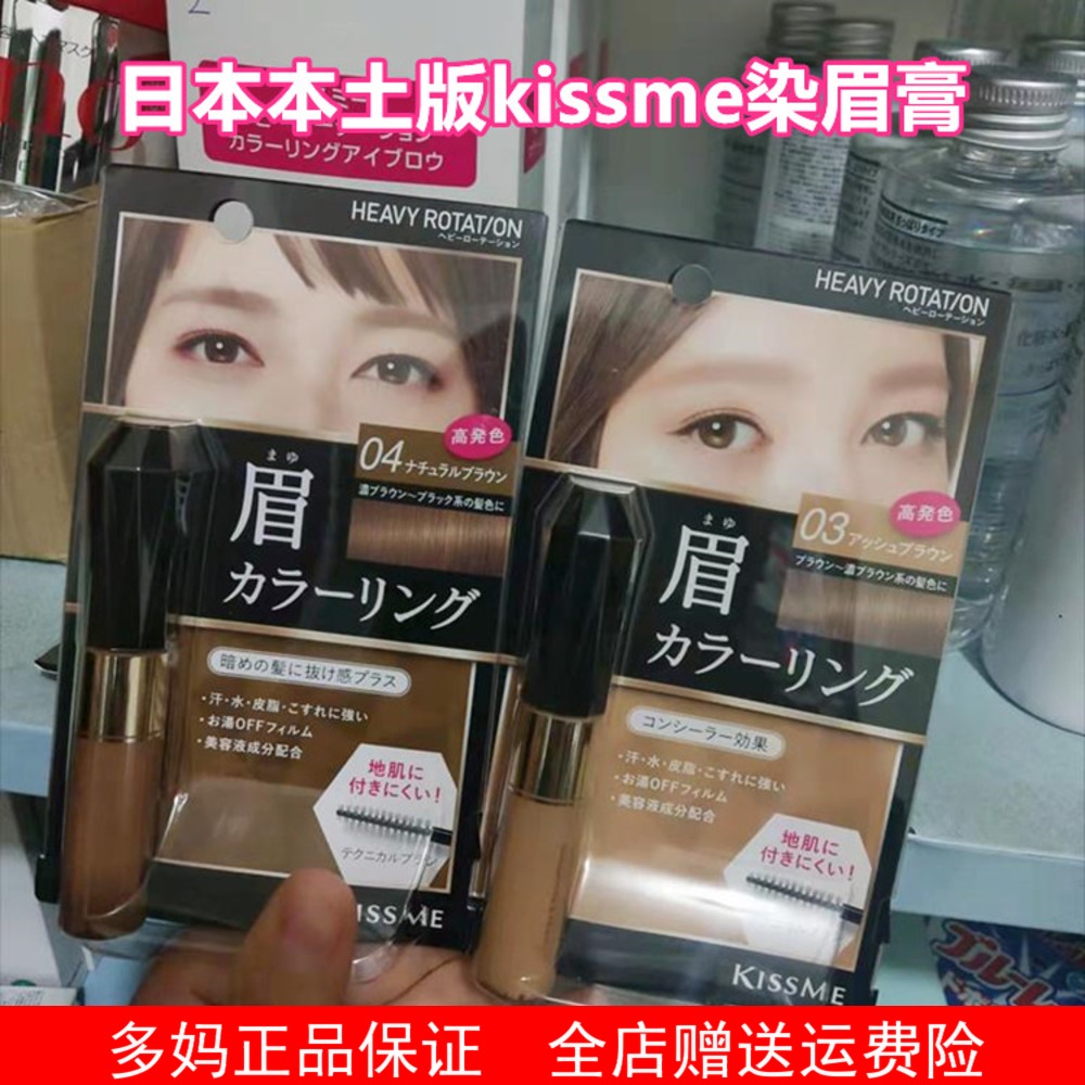 日本原装KISSME奇士美染眉膏