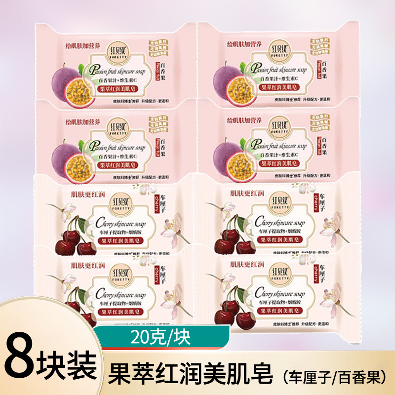 红贝缇车厘子百香果果萃红润美肌皂沐浴迷你香皂小样便携20g*8块