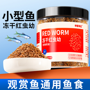 冻干红虫幼小型鱼冻干鱼食观赏鱼鱼饲料罐装冻干红虫幼虫营养鱼粮