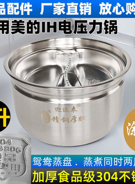 适用于美的5L电压力锅内胆加厚304不锈钢0涂层MY-YL50602/HS5060P