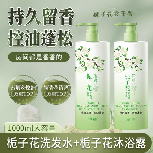 澳楠栀子花蓬感香氛洗发水保湿润肤持久留香控油沐浴露厂家直销