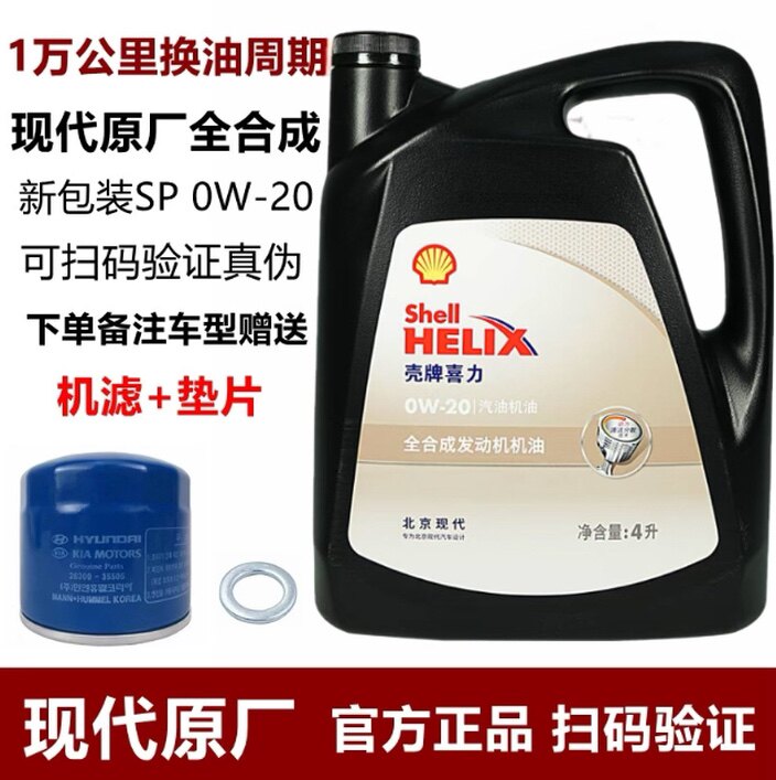 北京现代全合成机油0W20高品质35朗动名图悦动壳牌正品