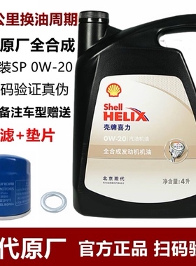 北京现代全合成机油0W20高品质35朗动名图悦动壳牌正品