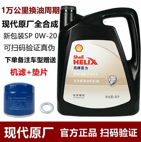 北京现代全合成机油0W20高品质35朗动名图悦动壳牌正品
