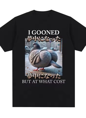 I Gooned But At What Cost有趣的鸽子梗t恤男女时尚棉质休闲短袖