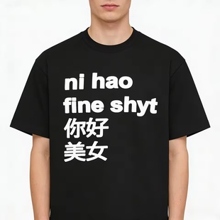 Ni Hao Fine Shyt 你好美女印花纯棉短袖T恤男女夏季时尚圆领上衣