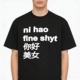 Hao T恤男女夏季 Fine Shyt 你好美女印花纯棉短袖 时尚 圆领上衣