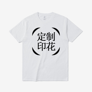 印字logo 订做团队服装 定制t恤学生运动会短袖 纯棉团建广告文化衫