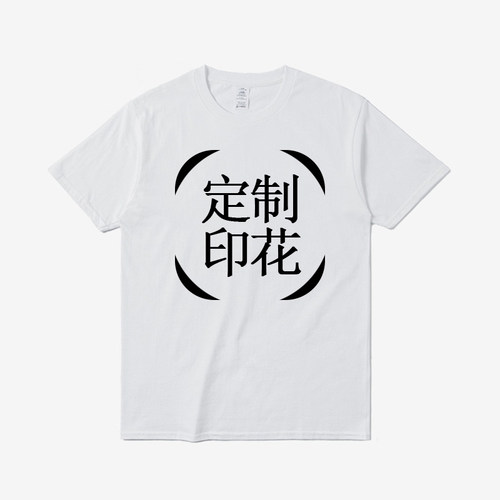 定制t恤学生运动会短袖纯棉团建广告文化衫订做团队服装印字logo