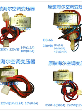 适用海尔柜机空调变压器DB-66 DB-57 EI57 E157 B50T-B变频54定速