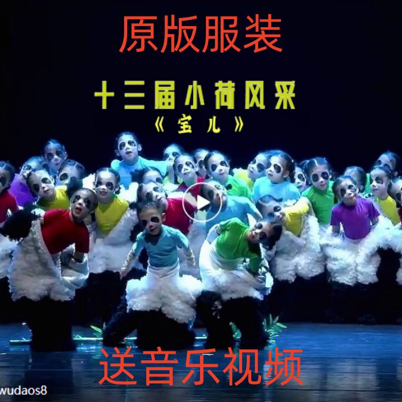 原版大熊猫小荷风采宝儿演出服