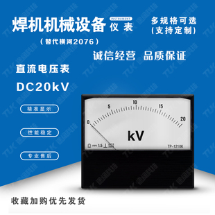 交直电压表TP1210-2076DC20kV替代横河气保焊氩弧焊电流表指针