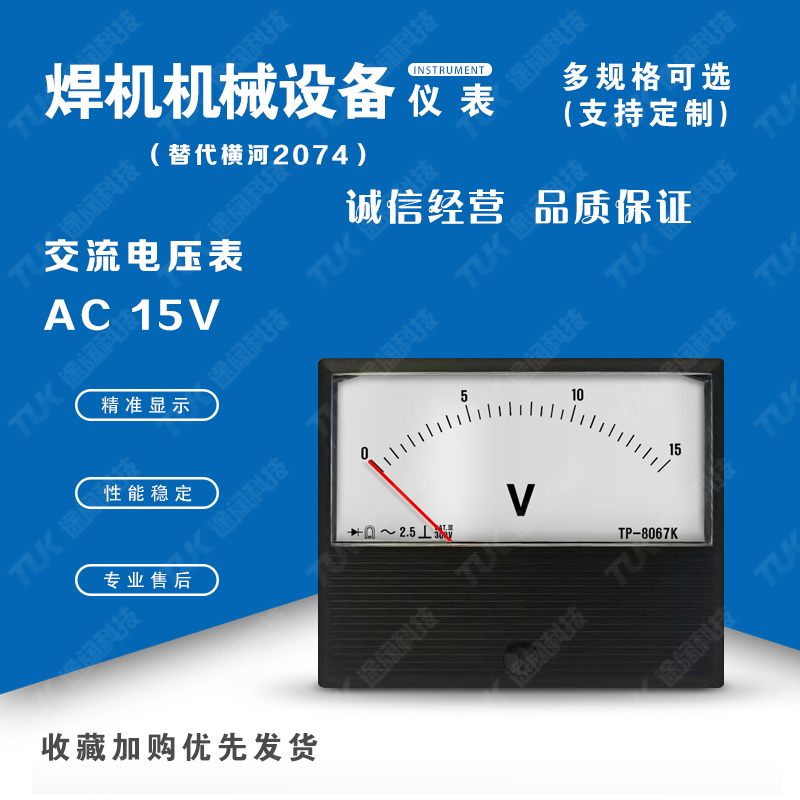 交直电压表TP8067K-2074 AC15V替代横河气保焊氩弧焊机电流表