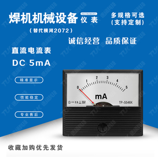 交直电流表TP5546-2072-DC5mA替代横河气保焊氩弧焊电压表指针表