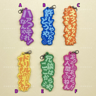 散货 吉本新喜剧 搞笑 名句 台词 对白 手机钥匙书包装饰橡胶挂件