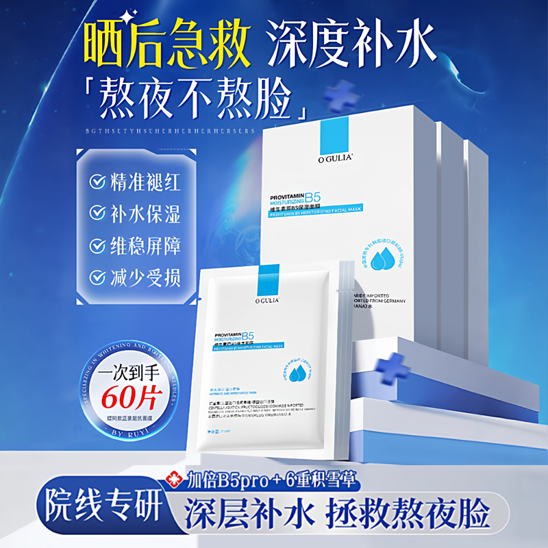 B5面膜积雪草补水保湿熬夜急救