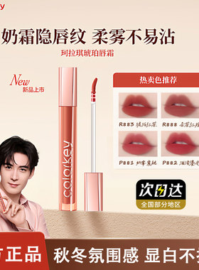 珂拉琪唇霜colorkey唇釉雾面女不易沾杯不易拔干新款柔雾哑光口红