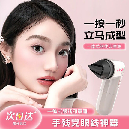 眼线印章笔一印成型持久防水防汗不晕染不脱妆速干眼线液新手神器
