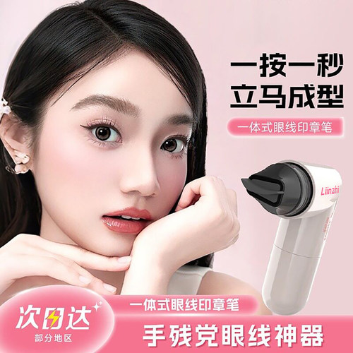 眼线印章笔持久防水不晕染眼线液