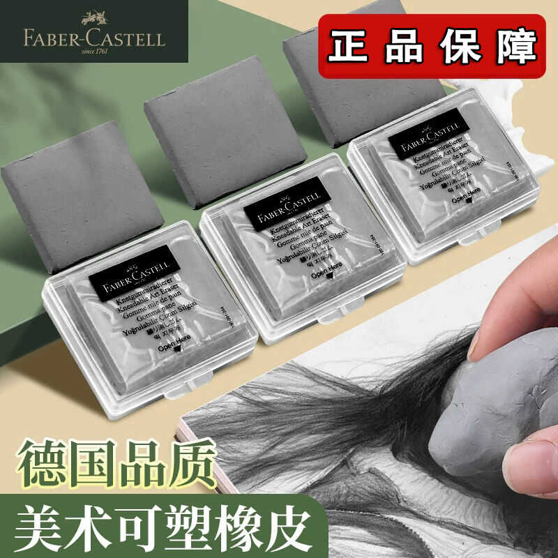 辉柏嘉德国像皮可塑橡皮素描绘画