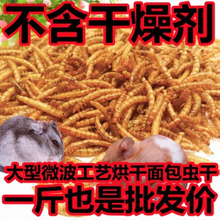 费 山东面包虫黄粉虫烘干面包虫干仓鼠龙鱼鸟类饲料一斤 免邮