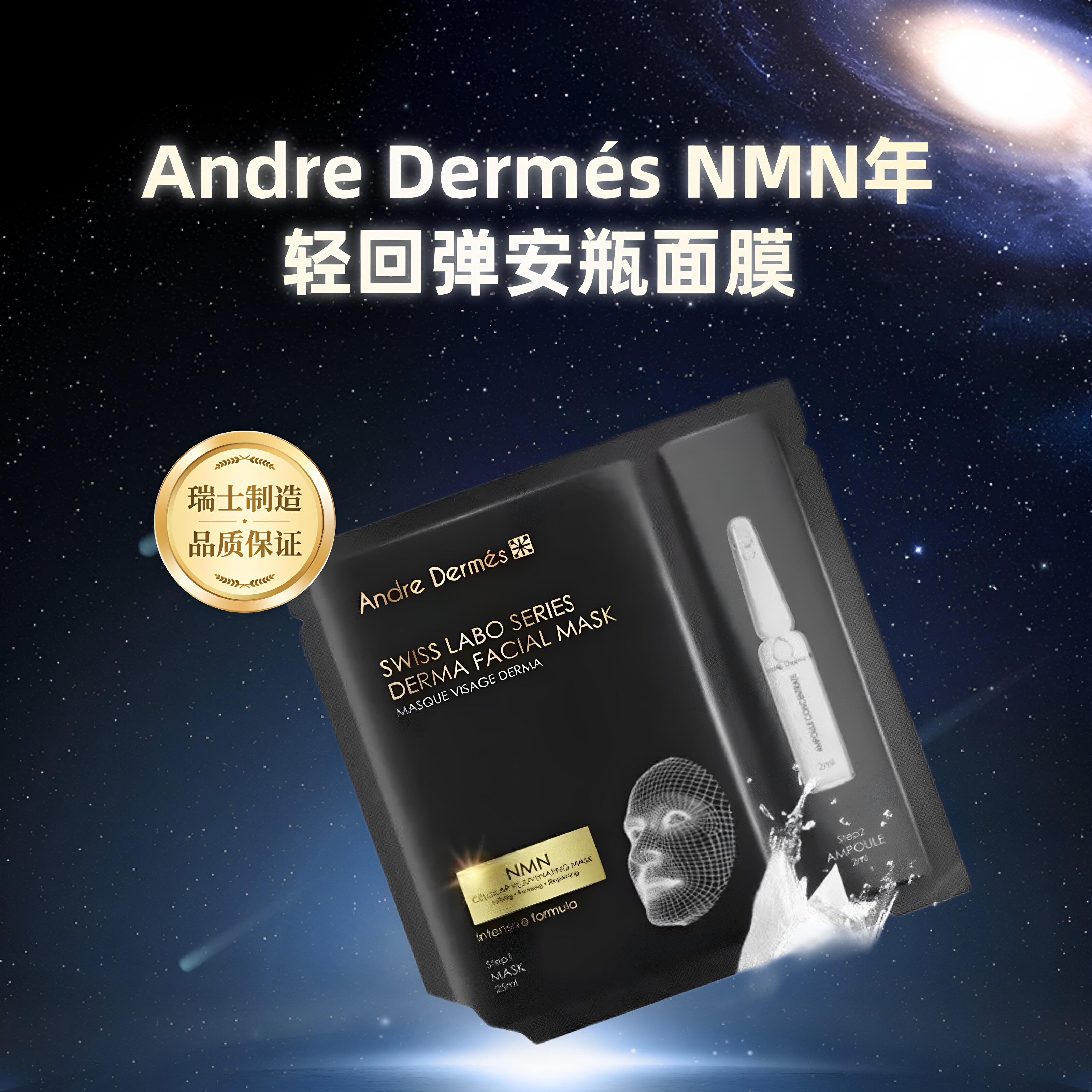 瑞士AD NMN年轻回弹安瓶面膜 （1盒5片面膜+5支安瓶）