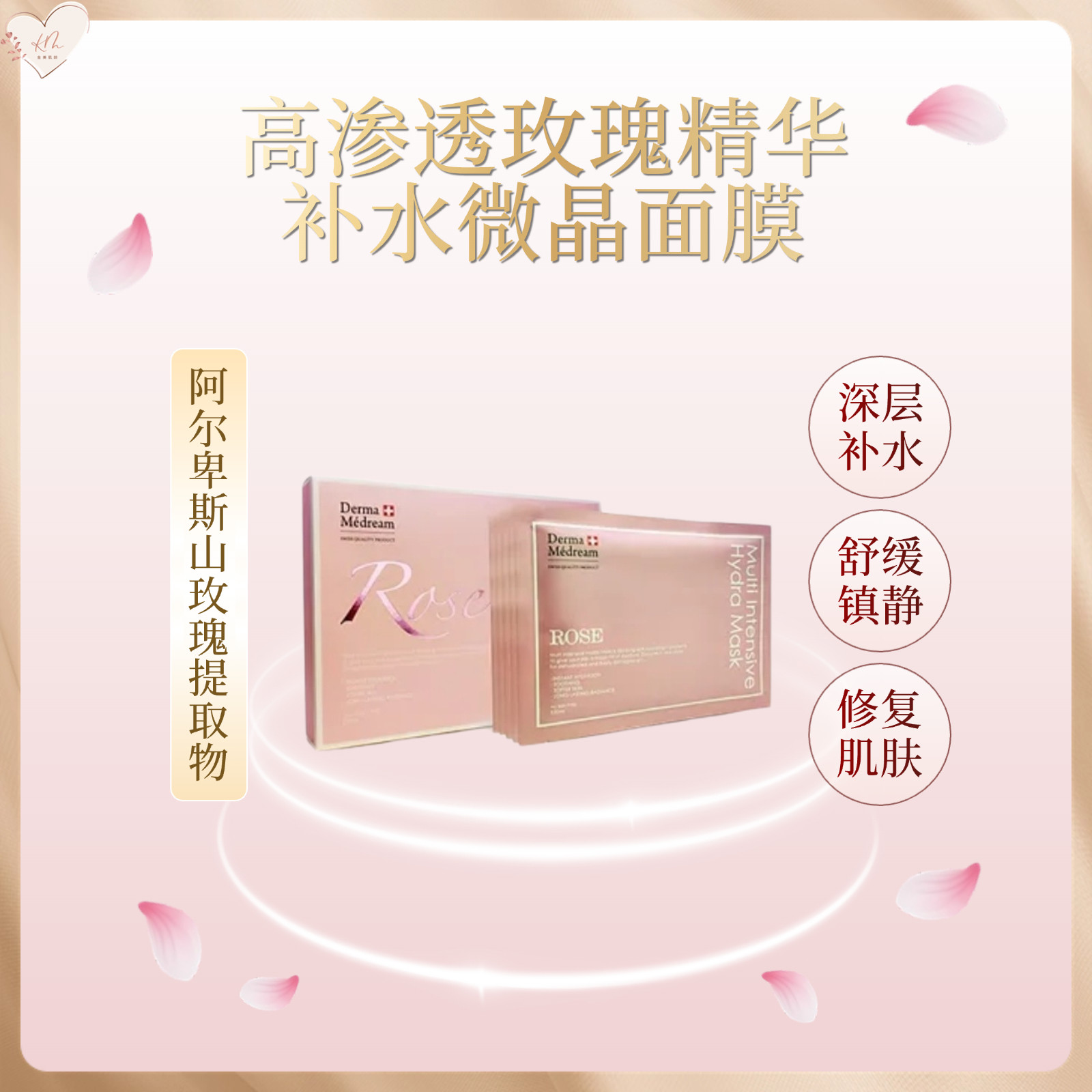 瑞士Derma Medream肌梦瑞雪玫瑰精华补水微晶面膜 (30ml x 5片)