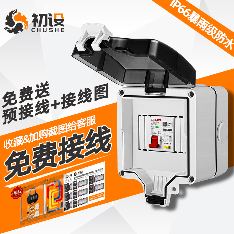 初设户外新能源充电防水盒