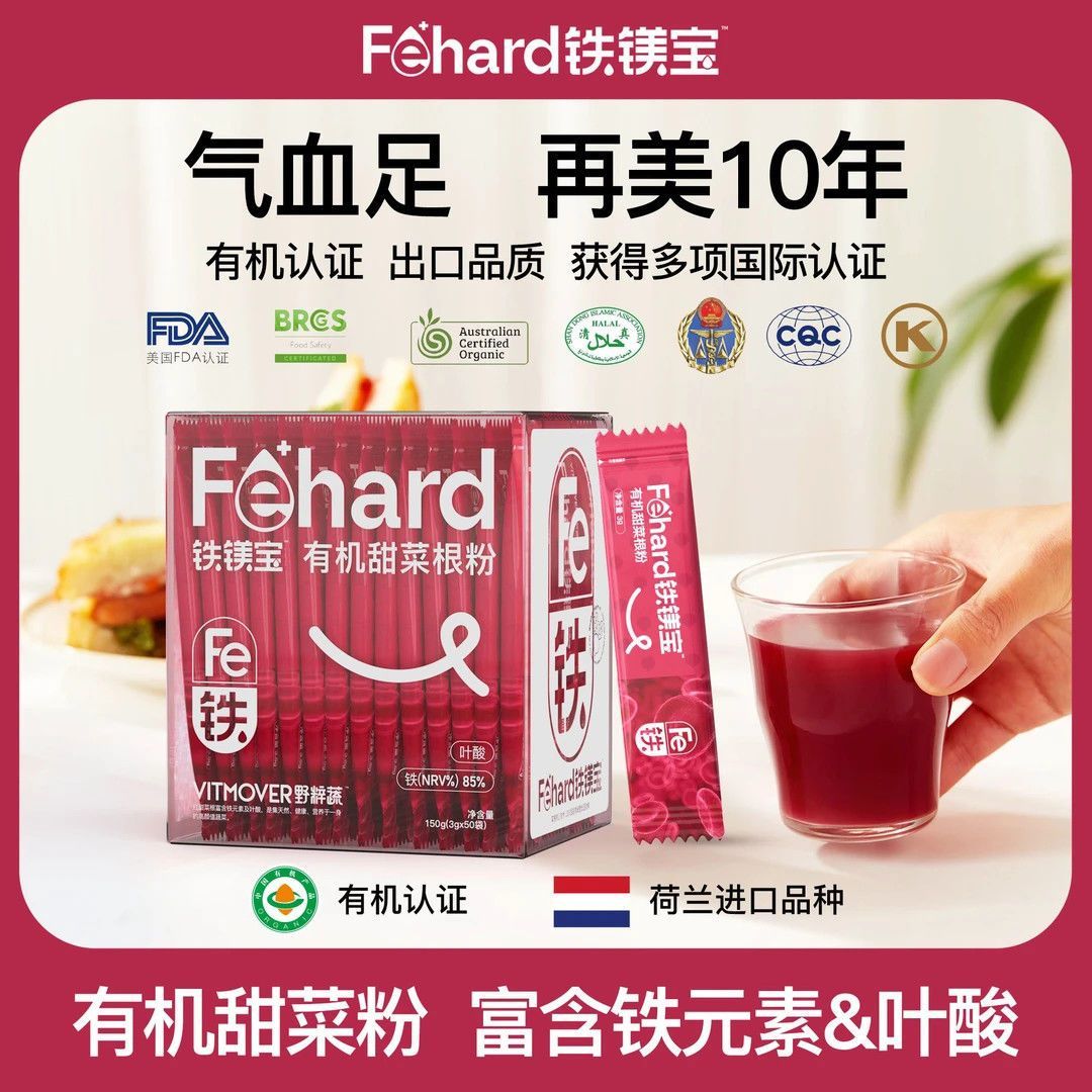 【到手110条】Fehard铁镁宝有机甜菜根粉气血营养品补铁冲饮健康