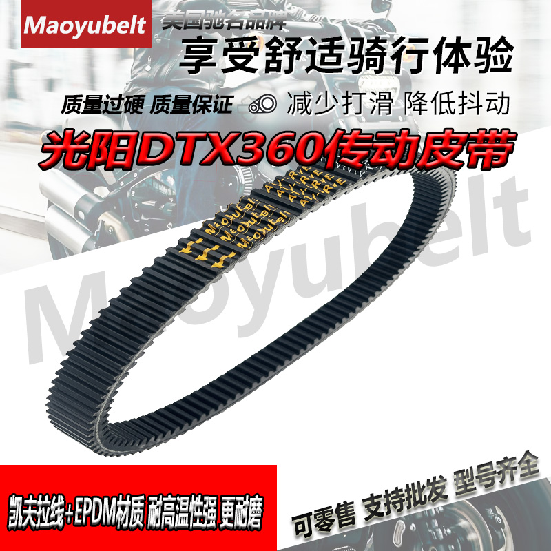 光阳DTX360传动皮带Maoyubelt