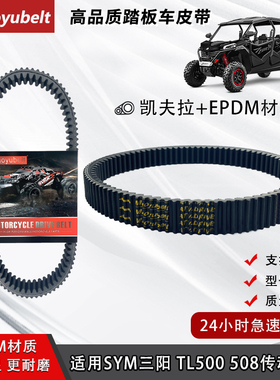 适用 SYM 厦杏 三阳机车 MAXSYM TL500 传动皮带 驱动皮带国产