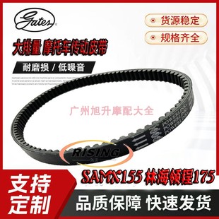 林海LMAX150台湾山叶SMAX FORCE force155领程175盖茨传动皮带