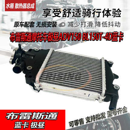 布雷斯通极宙蓝卡 三業赛博ADV 天鹰TT钱江鸿150水箱 全新散热器