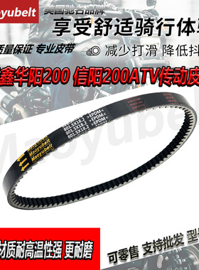 KAYO华洋华阳AU200AU230威翰思200Maoyubelt沙滩摩托车传动皮带