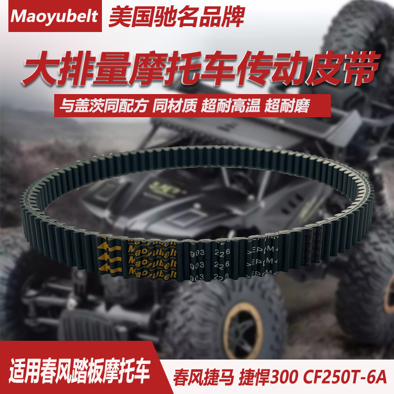 适用于春风捷马CF250T-6A捷悍300水冷摩托车CVT传动皮带驱动皮带