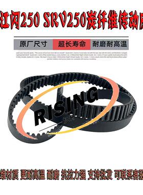 适用巡航摩托车钱江闪250 闪250V SRV250 QJ250-V炭纤维传动皮带