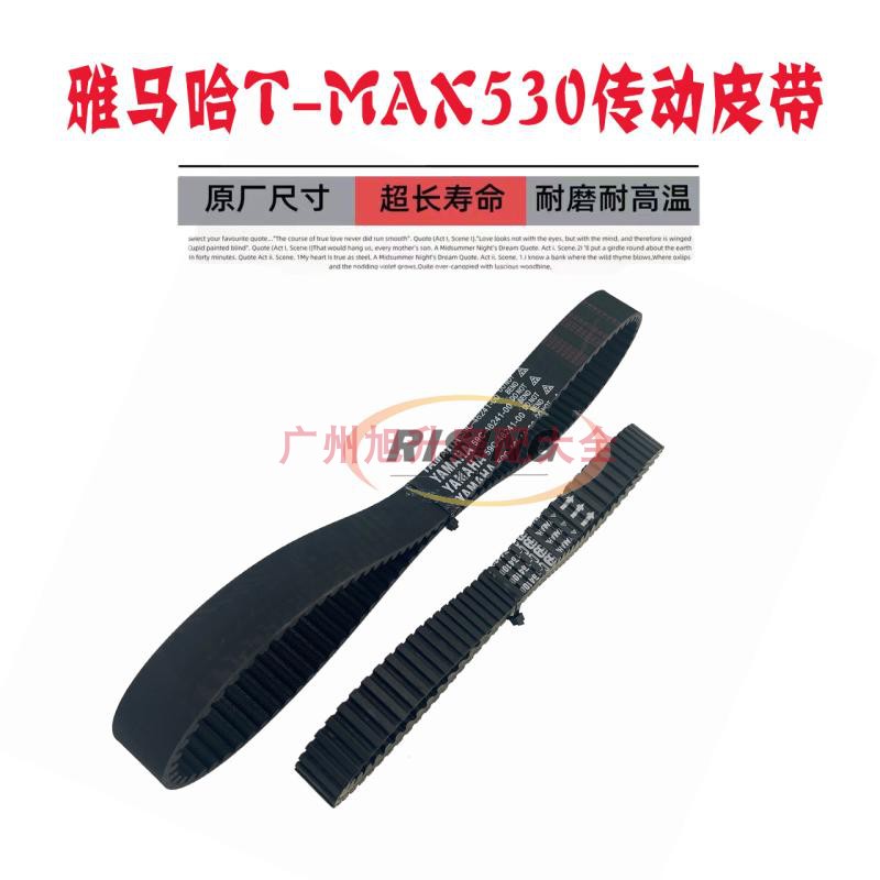 适用于雅马哈TMAX530 T-MAX530 12-16年17-19传动内外置后轮皮带