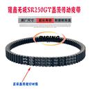 新款 Play24版 老原厂盖茨传动皮带 PRO 适用隆鑫LX250T无极SR250GT