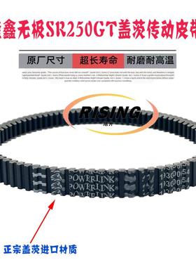 适用隆鑫LX250T无极SR250GT PRO Play24版新款老原厂盖茨传动皮带