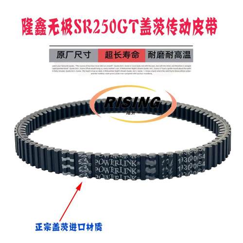隆鑫LX250T无极SR250GT传动皮带