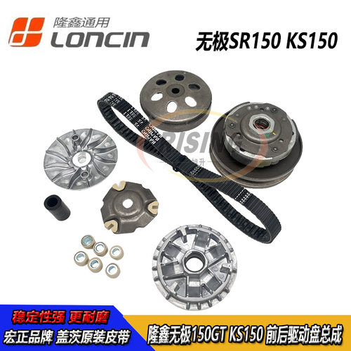 隆鑫无极SR150GT前后传动皮带