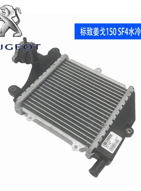 标致摩托姜戈150 SF4水冷 QP150T-3C DjangoLCTcc水箱 散热器总成