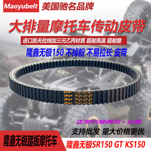 隆鑫无极SR150GTLX150T-29皮带