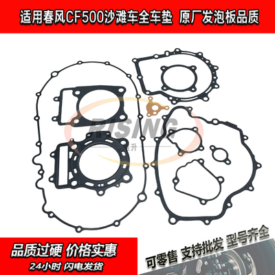 春风500全车垫大修垫上下中缸垫