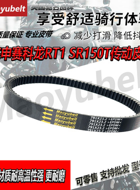 适用摩托车宗申赛科龙RT1 SR150T电喷驱动皮带791 23.2传动皮带