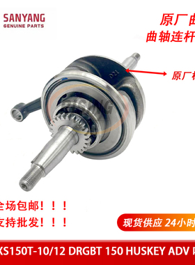 适用三阳SYMXS150T-10/12DRG150158HUSKEY哈士奇黑曼巴BT曲轴总成